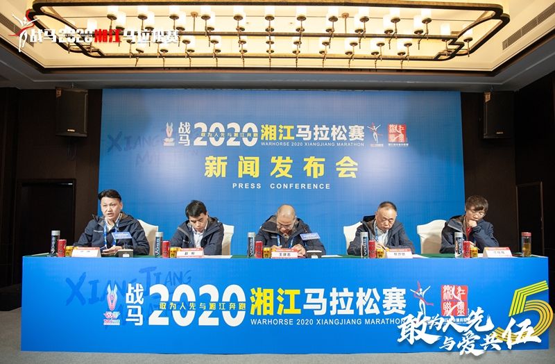 戰(zhàn)馬2020湘江馬拉松賽新聞發(fā)布會(huì)順利召開，賽事信息發(fā)布！