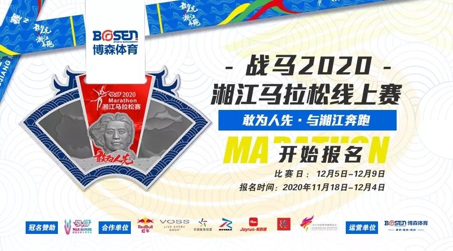 戰(zhàn)馬2020湘江馬拉松線上賽報(bào)名啟動(dòng)！