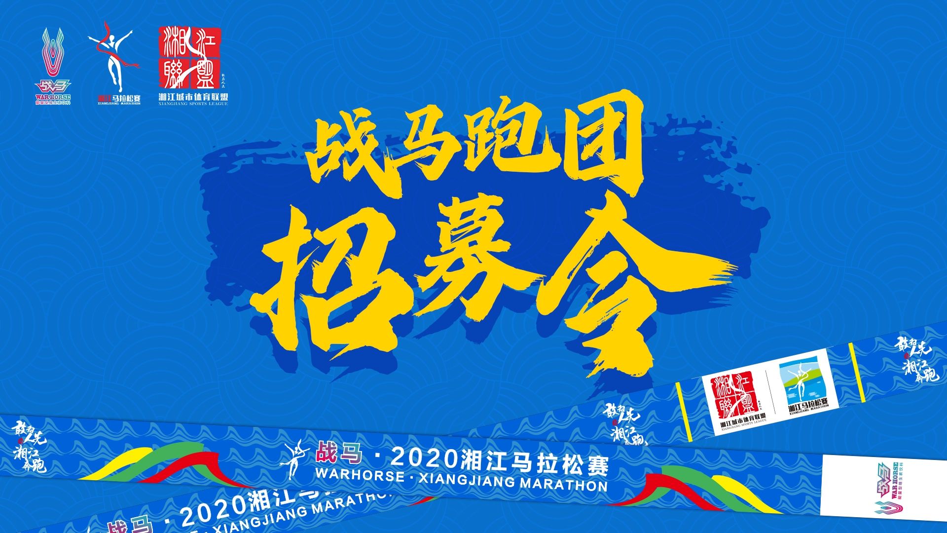 #湘約嘶奔·與愛共伍 | 戰(zhàn)馬跑團(tuán)招募令！