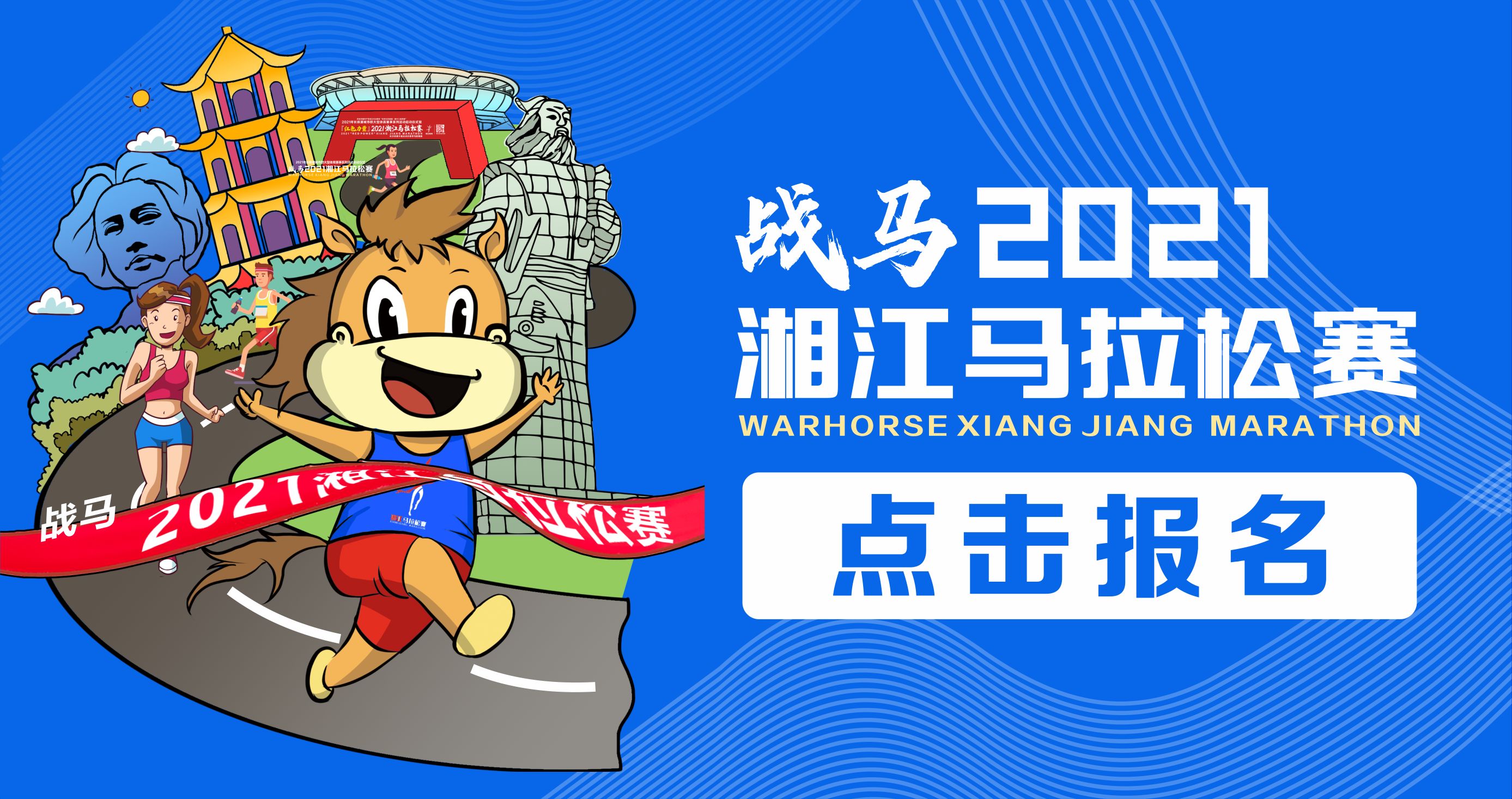 戰(zhàn)馬2021湘江馬拉松賽報(bào)名已正式開啟！
