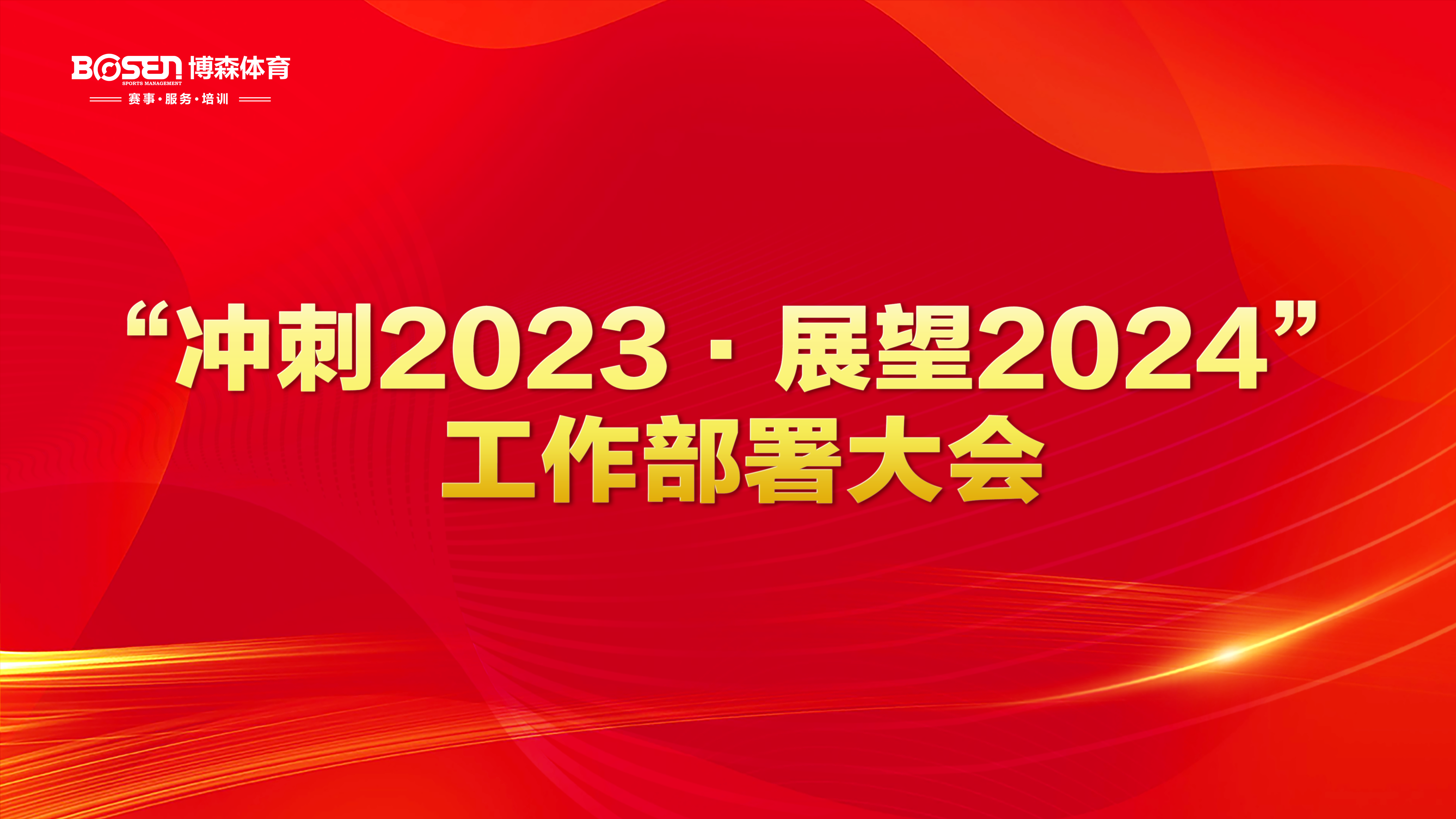 沖刺2023，展望2024！